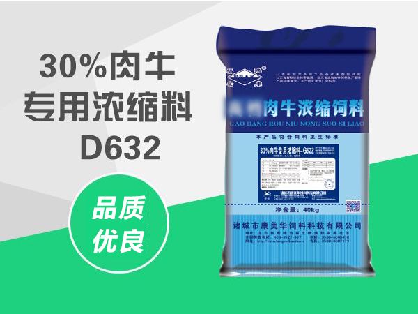 30%肉牛專用濃縮料-D632.jpg