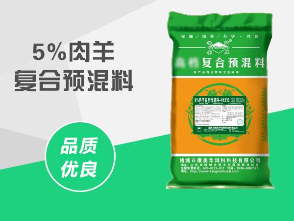 5%肉羊預(yù)混料YK115.jpg