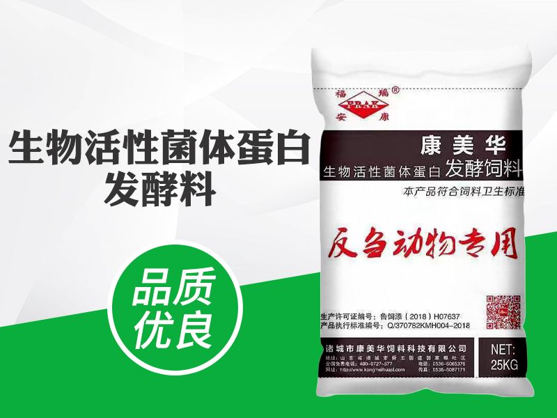 生物活性菌體蛋白發(fā)酵飼料