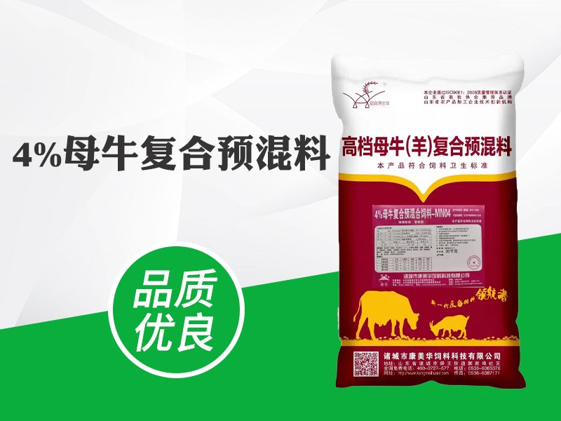 4%母牛復(fù)合預(yù)混料