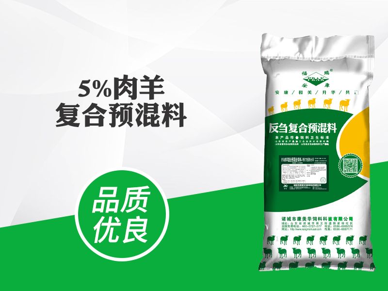 5%肉羊復(fù)合預(yù)混料